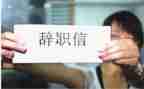 辞职小作文6篇