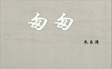 匆匆的心得体会6篇