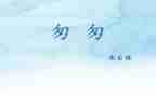匆匆的读书心得体会6篇