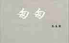 匆匆的心得体会6篇