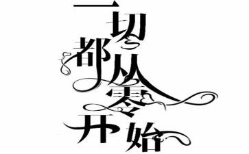 从零开始的作文参考5篇