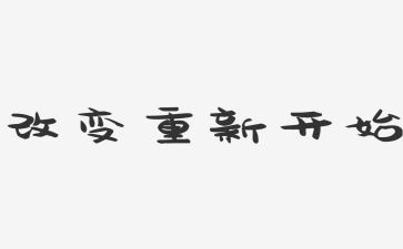 从零开始的作文6篇