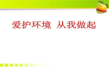 珍爱生命从我做起演讲稿8篇