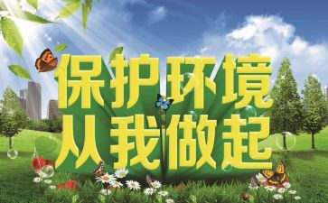 环保从我做起作文8篇