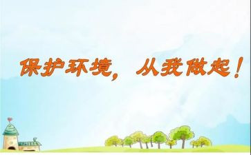 从我做起教案7篇