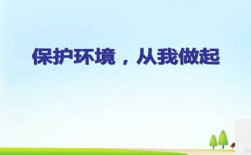 从我做起作文精选5篇