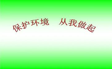 从我做起作文优质5篇