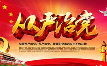 从严治党心得体会范文7篇