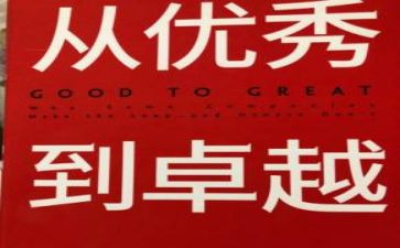 从优秀到卓越心得体会7篇
