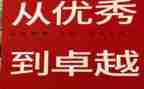 从优秀到卓越读书心得6篇