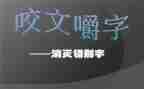 写调查错别字报告作文8篇