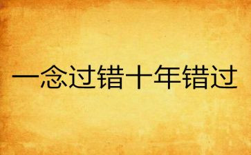 错过的作文800字作文6篇