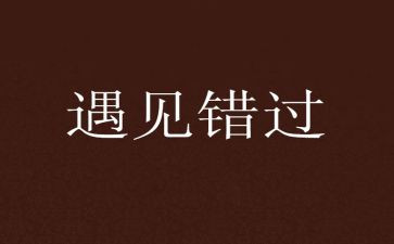 我错过作文600字6篇