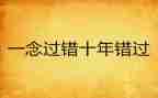 错过的作文800字作文6篇
