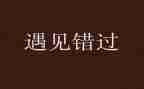 我错过作文600字6篇