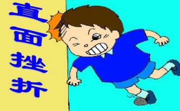 关于面对挫折的作文最新5篇