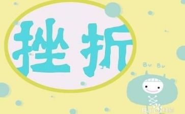 面对挫折作文推荐7篇