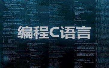 c语言教案通用6篇