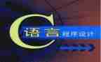 c语言读后感5篇