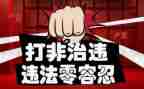 打非治违的工作总结8篇
