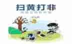 扫黄打非月工作总结7篇