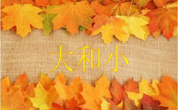 数学《大和小》的教案6篇