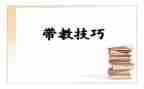 带教学反思的教案最新7篇