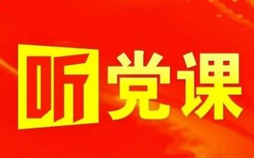 增强党性观念心得体会6篇