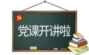 学党章讲党章心得体会范文8篇