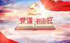 党会心得体会范文优秀7篇