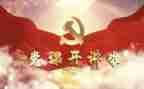 党会发言稿格式及范文8篇