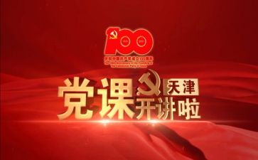 党课心得体会2023优质8篇