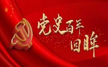 党史百年历程心得7篇