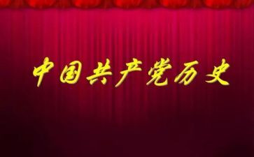 社区党史教育工作汇报材料5篇
