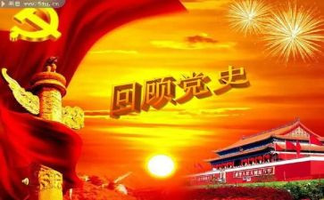 学党史的心得总结7篇