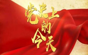 党史为主题演讲稿7篇