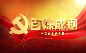 学党史月总结通用5篇