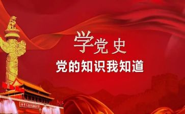 读党史书籍心得体会7篇