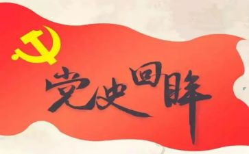 2024党史第五章心得体会5篇