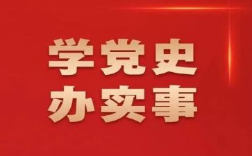学党史,感党恩心得体会5篇