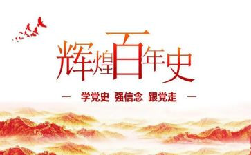 重温党史以史为镜心得体会7篇