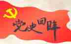 2024党史第五章心得体会5篇