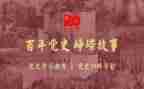 党史的读后感7篇