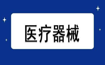 器械自查报告精选6篇