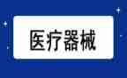 器械自查报告精选6篇