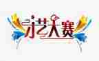 主持人大赛演讲稿优秀7篇