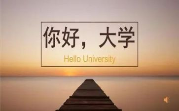 大学800子军训心得体会8篇