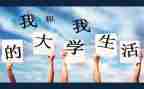 大学毕业册自我鉴定参考5篇