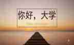 大学演讲稿800字5篇