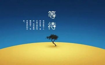 等待优秀作文6篇
